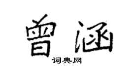袁強曾涵楷書個性簽名怎么寫