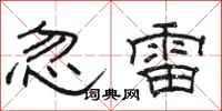 駱恆光忽雷隸書怎么寫