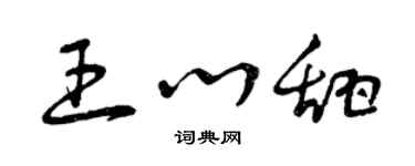 曾慶福王心甜草書個性簽名怎么寫