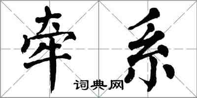 翁闓運牽繫楷書怎么寫