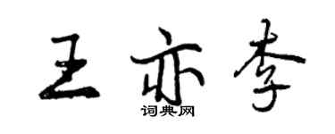 曾慶福王亦李行書個性簽名怎么寫