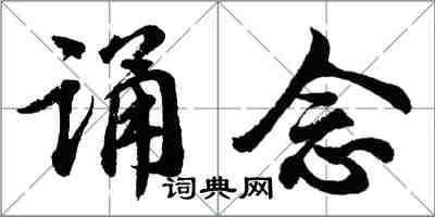 胡問遂誦念行書怎么寫