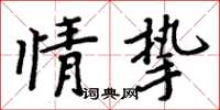 周炳元情摯楷書怎么寫