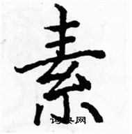 駱恆光寫的硬筆楷書素