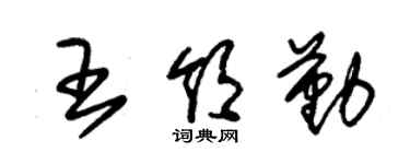 朱錫榮王領勤草書個性簽名怎么寫