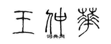 陳聲遠王仲華篆書個性簽名怎么寫