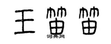 曾慶福王笛笛篆書個性簽名怎么寫