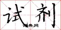 丁謙試劑楷書怎么寫