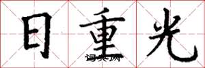 丁謙日重光楷書怎么寫
