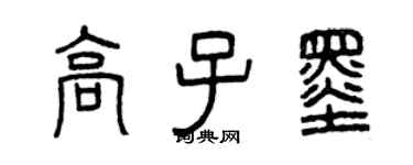 曾慶福高子墨篆書個性簽名怎么寫