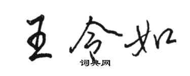 駱恆光王令如行書個性簽名怎么寫
