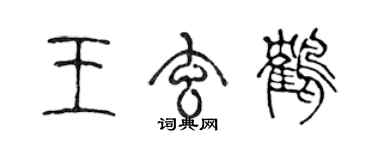 陳聲遠王玄鶴篆書個性簽名怎么寫