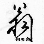 駱恆光寫的硬筆草書翁