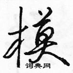 駱恆光寫的硬筆行書模