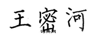 何伯昌王密河楷書個性簽名怎么寫