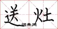 何伯昌送灶楷書怎么寫
