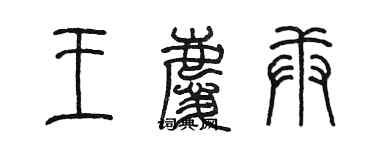 陳墨王慶庚篆書個性簽名怎么寫