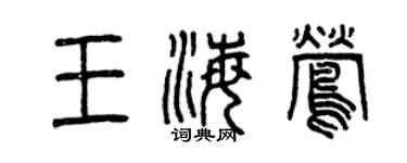 曾慶福王海鶯篆書個性簽名怎么寫