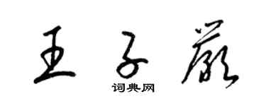 梁錦英王子嚴草書個性簽名怎么寫