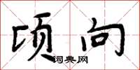 周炳元頃向楷書怎么寫