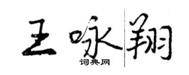 曾慶福王詠翔行書個性簽名怎么寫