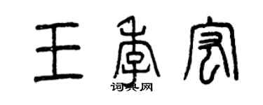 曾慶福王季宏篆書個性簽名怎么寫