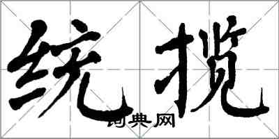 翁闓運統攬楷書怎么寫