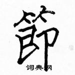 駱恆光寫的硬筆楷書節