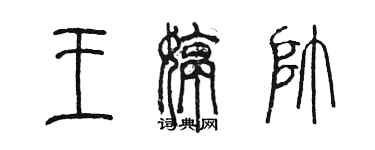 陳墨王婷帥篆書個性簽名怎么寫