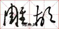 駱恆光彫胡草書怎么寫