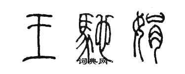 陳墨王馳娟篆書個性簽名怎么寫