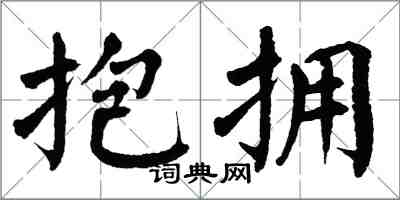 翁闓運抱擁楷書怎么寫