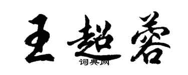 胡問遂王超蓉行書個性簽名怎么寫