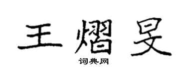 袁強王熠旻楷書個性簽名怎么寫