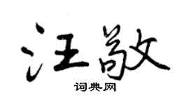 曾慶福汪敬行書個性簽名怎么寫