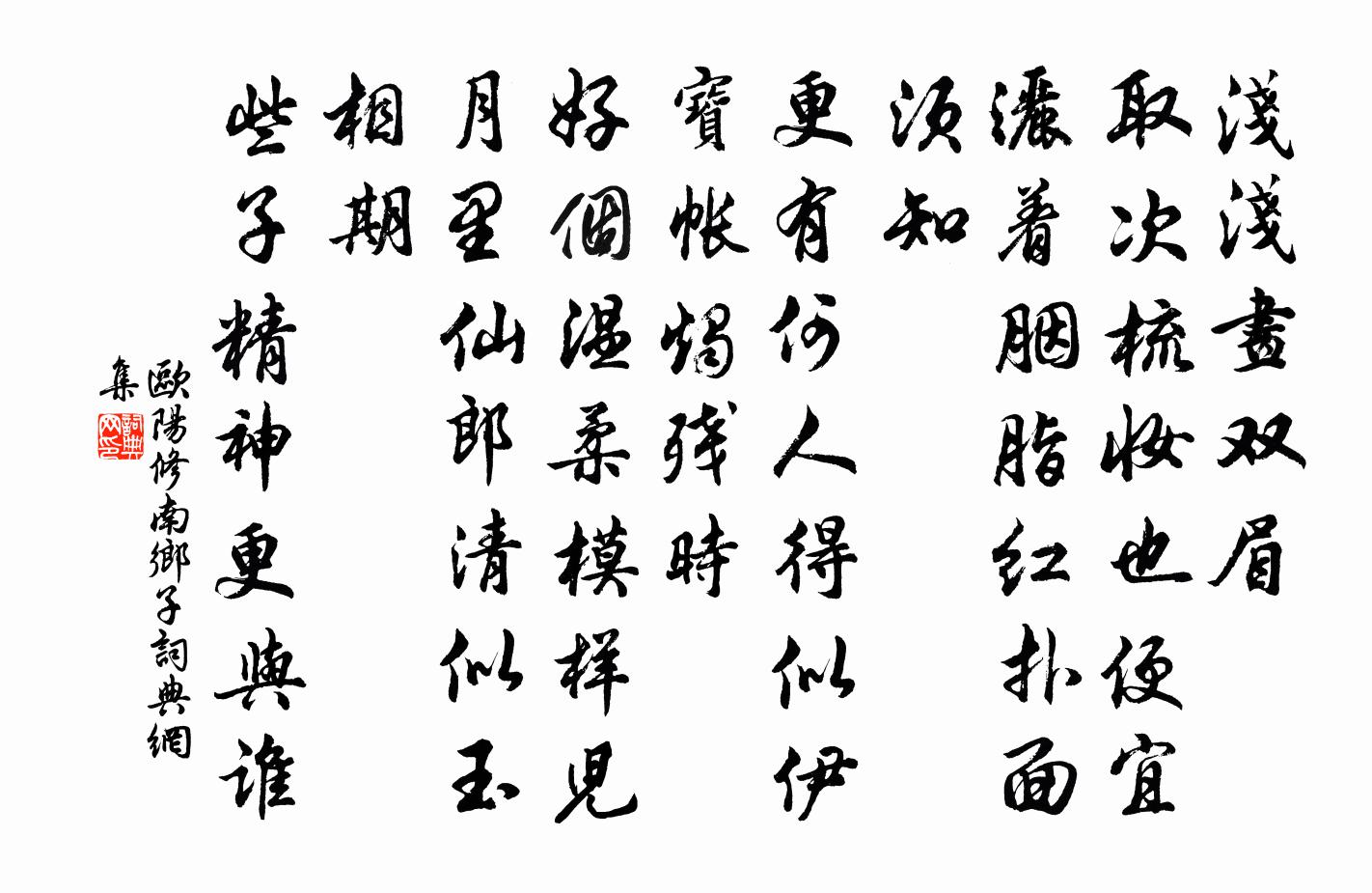 歐陽修南鄉子書法作品欣賞