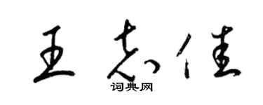 梁錦英王志佳草書個性簽名怎么寫