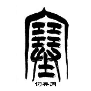 千字文中李剛田的寫法