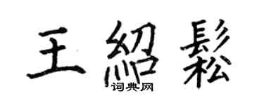 何伯昌王紹松楷書個性簽名怎么寫