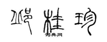 陳聲遠邱桂珍篆書個性簽名怎么寫