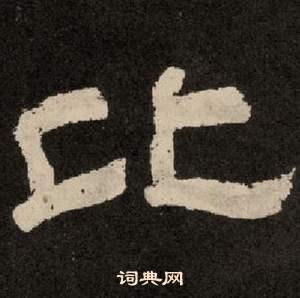 紀太山銘中李隆基的寫法