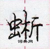 龐中華寫的硬筆行書蜥