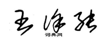 朱錫榮王徐能草書個性簽名怎么寫