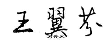 曾慶福王翼芬行書個性簽名怎么寫