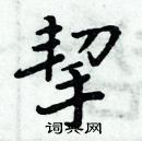 周炳元寫的硬筆楷書挈