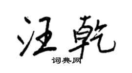 王正良汪乾行書個性簽名怎么寫
