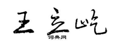 曾慶福王立屹行書個性簽名怎么寫