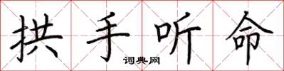 荊霄鵬拱手聽命楷書怎么寫