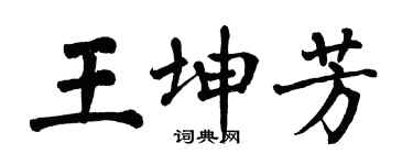 翁闓運王坤芳楷書個性簽名怎么寫