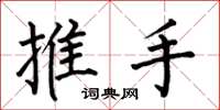 何伯昌推手楷書怎么寫